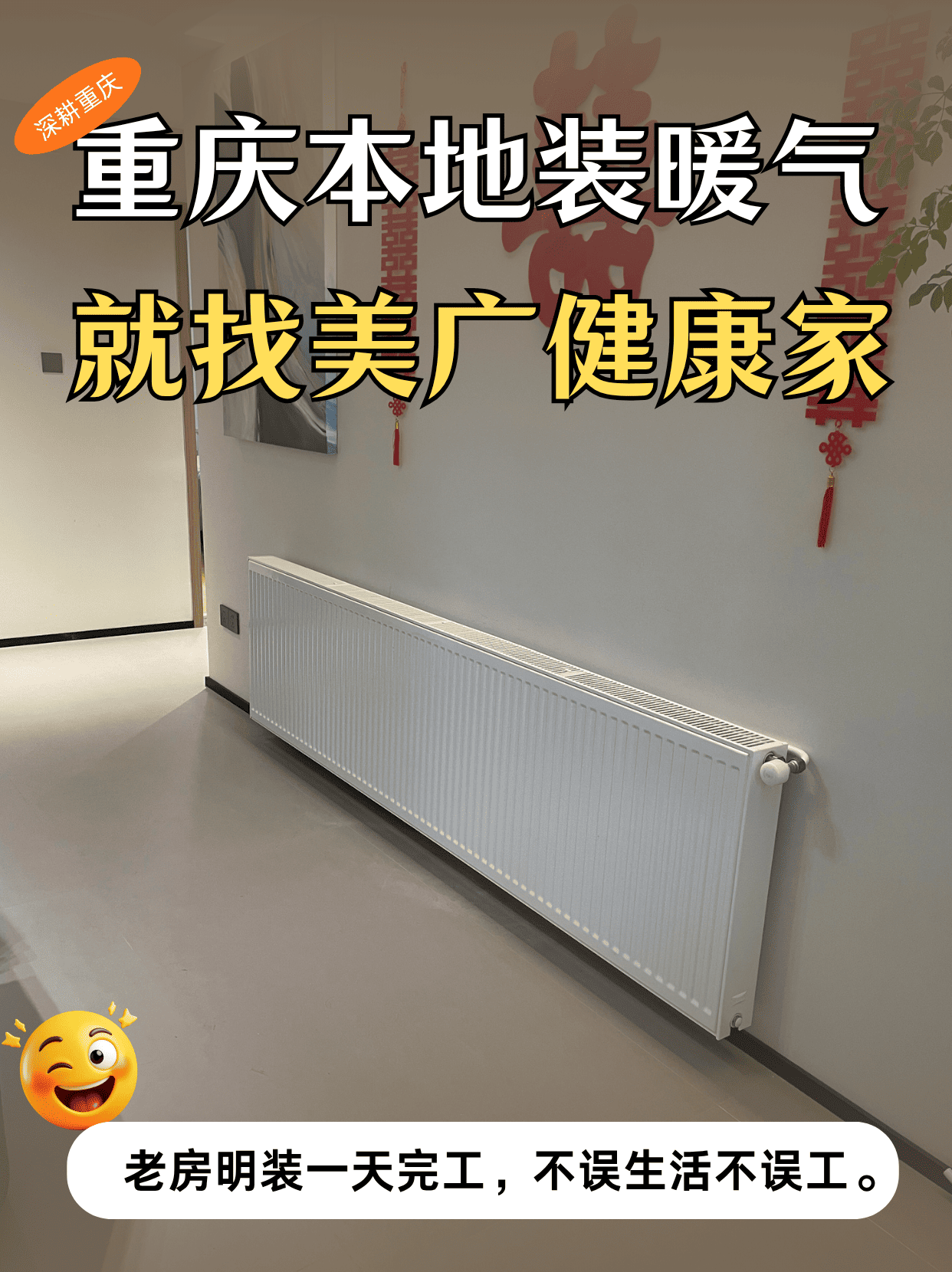 渝高香洲暖气片一天完工交付：美广健康家的项目记录